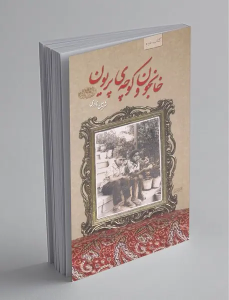 خانجون و کوچه ی پریون