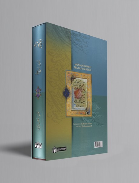 مناجات‌نامه خواجه عبدالله انصاری