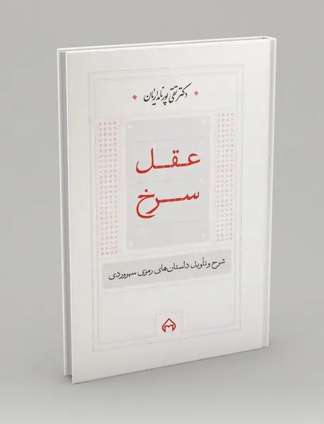 عقل سرخ