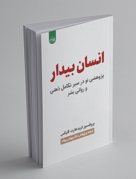 انسان بیدار انسان بیدار