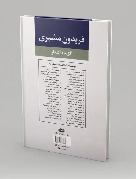 گزیده اشعار فریدون مشیری