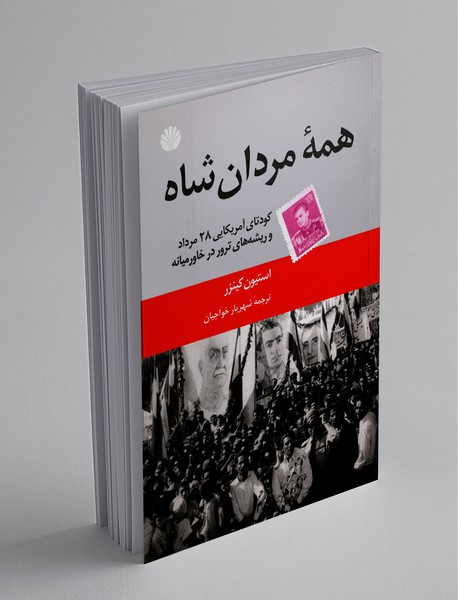 همه‌ی مردان شاه