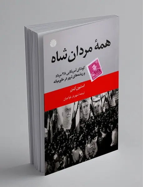 همه‌ی مردان شاه