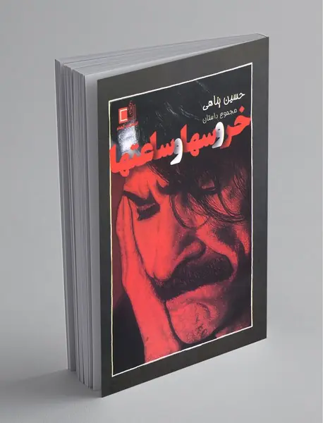 خروسها و ساعتها