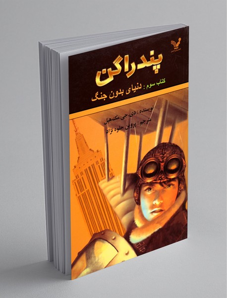 پندراگن - کتاب سوم