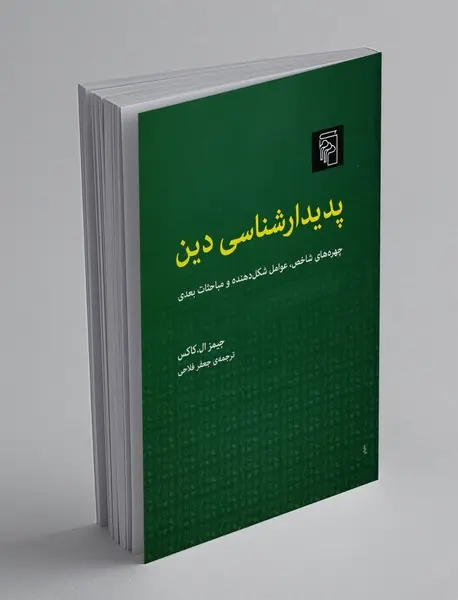 پدیدارشناسی دین