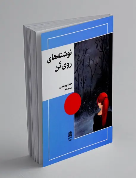 نوشته های روی تن