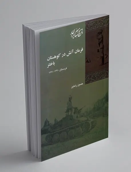 فرمان آتش در کوهستان باختر