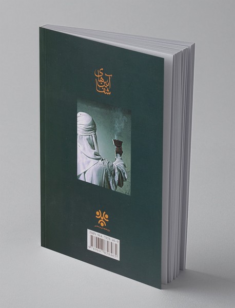 آئین های شفا