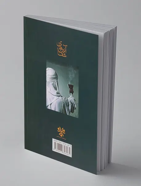 آئین های شفا