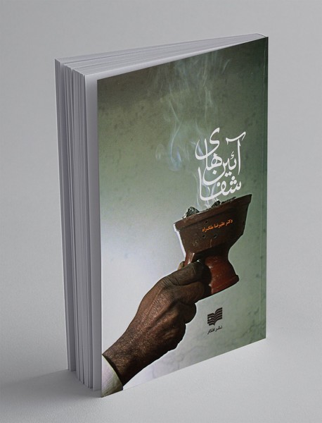 آئین های شفا