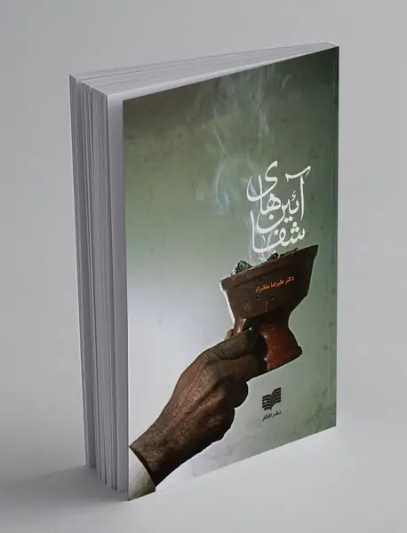 آئین های شفا