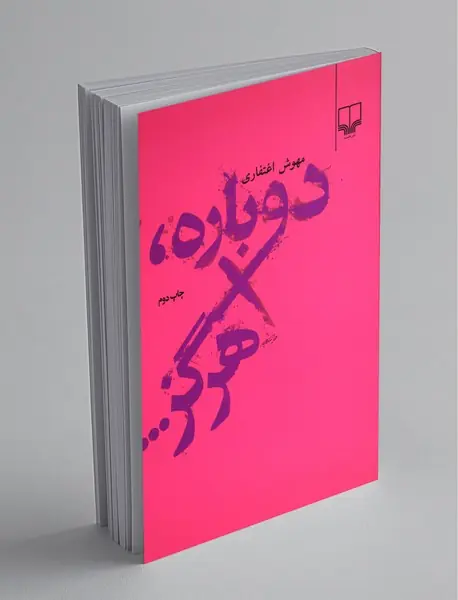 دوباره هرگز