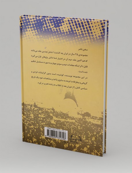 بیست‌‌و‌پنج سال در ایران چه گذشت؟ (جلد دوم)