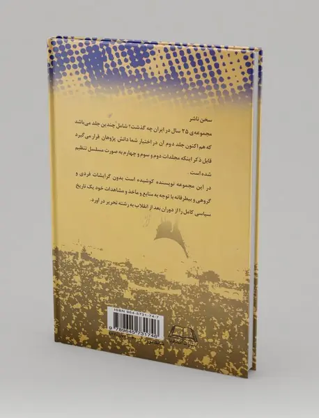 بیست‌‌و‌پنج سال در ایران چه گذشت؟ (جلد دوم)