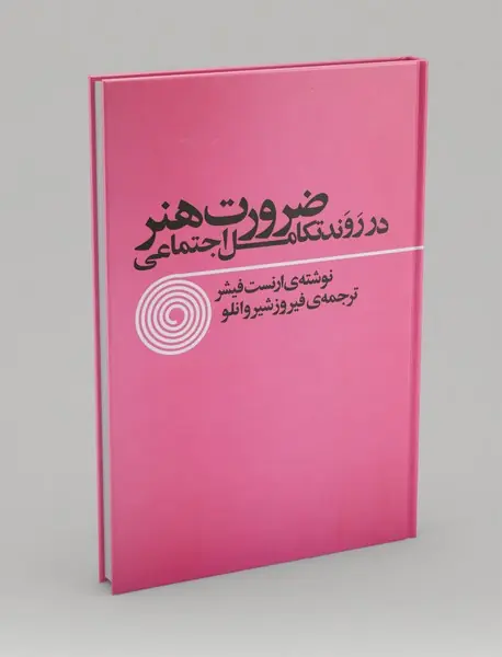 ضرورت هنر در روند تکامل اجتماعی