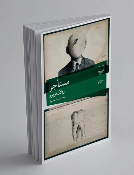 مستاجر