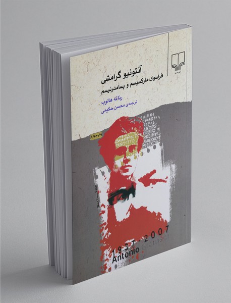 آنتونیو گرامشی