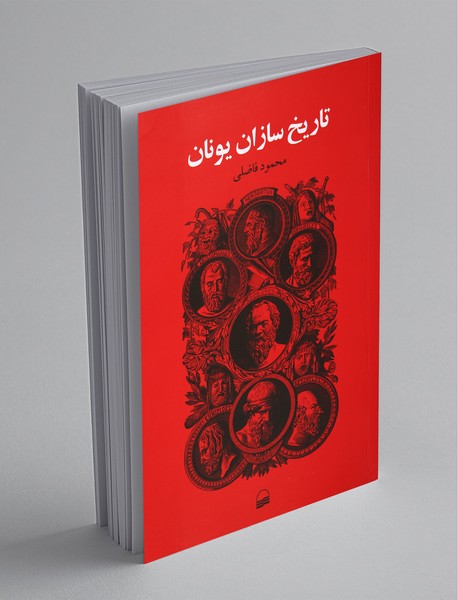 تاریخ سازان یونان تاریخ سازان یونان