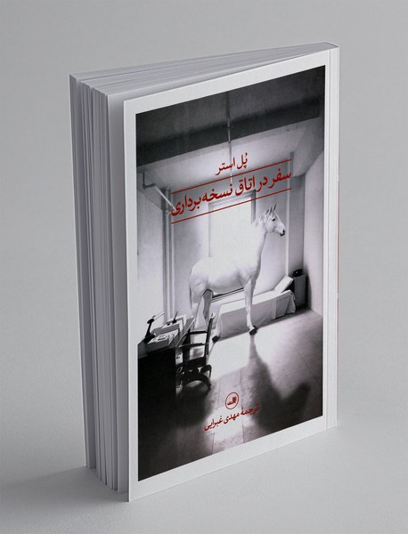 سفر در اتاق نسخه‌برداری