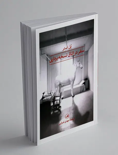 سفر در اتاق نسخه‌برداری