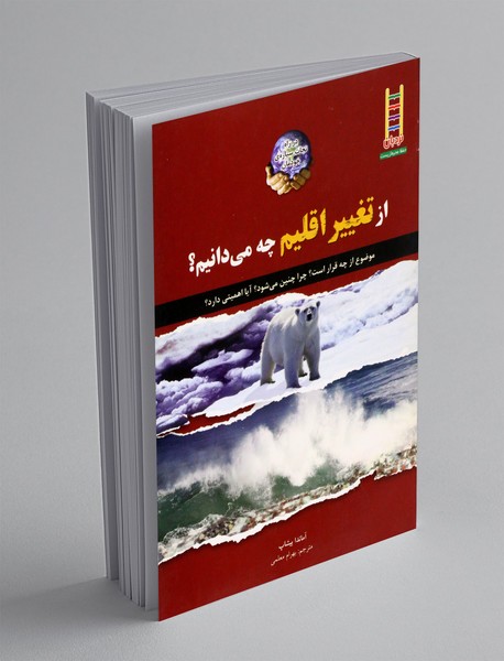 از تغییر اقلیم چه می دانیم؟ از تغییر اقلیم چه می دانیم؟