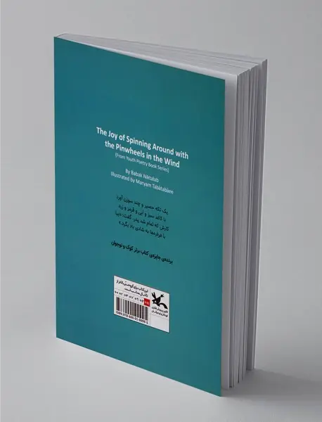 با فرفره‌ها به شادی باد بگرد