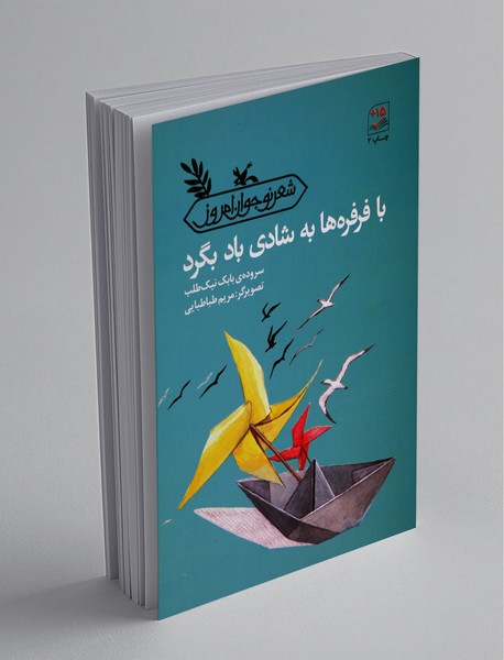 با فرفره‌ها به شادی باد بگرد