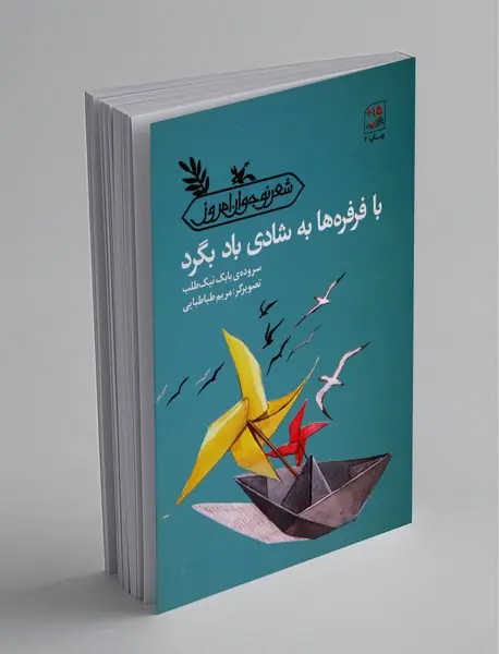 با فرفره‌ها به شادی باد بگرد