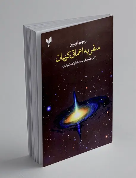 سفر به اعماق کیهان