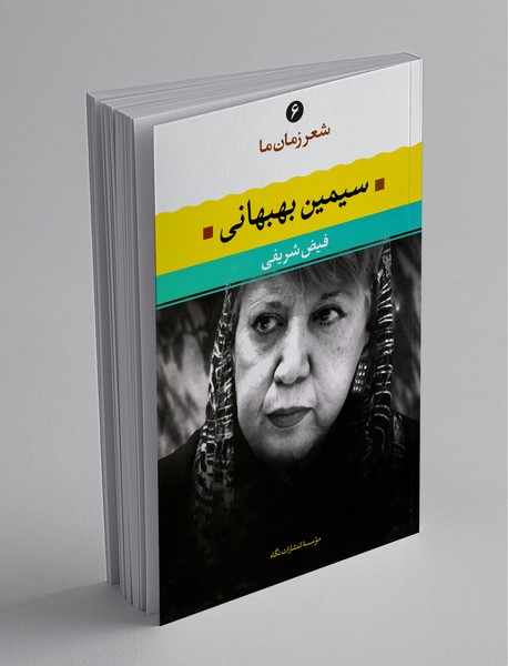 سیمین بهبهانی سیمین بهبهانی