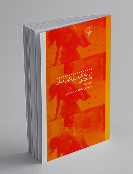 در بند کردن رنگین کمان