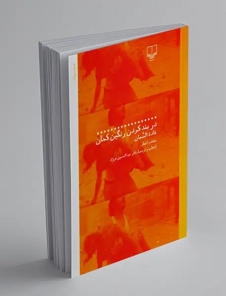 در بند کردن رنگین کمان