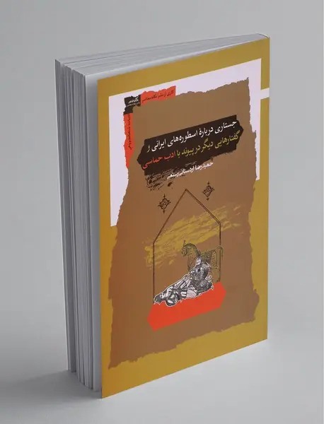 جستاری درباره اسطوره‌های ایرانی و گفتارهایی دیگر در پیوند با ادب حماسی