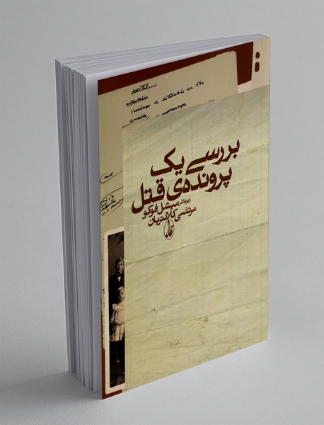 بررسی یک پرونده قتل