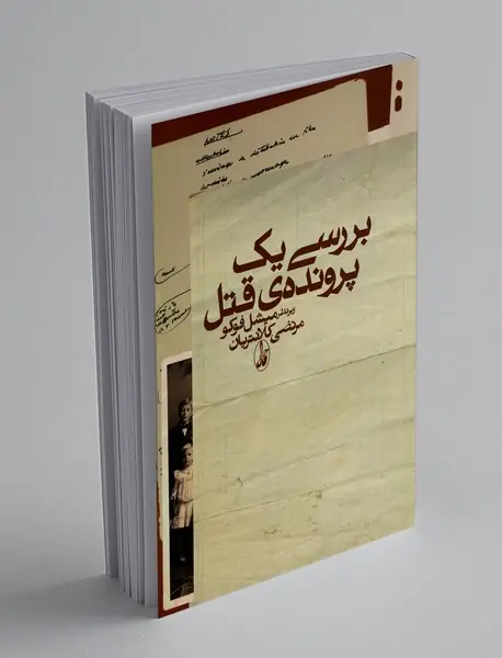 بررسی یک پرونده قتل