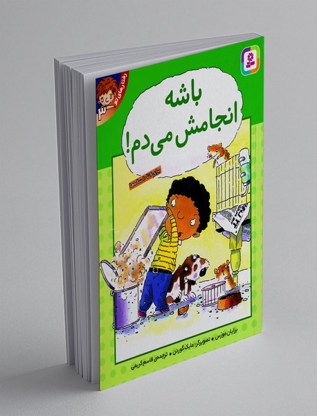 باشه انجامش می دم!