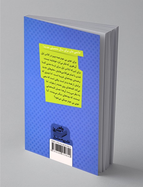 جونی بی و کلاس اول