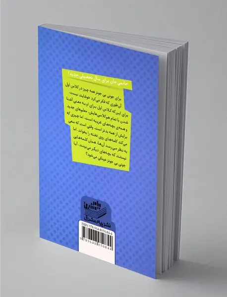 جونی بی و کلاس اول