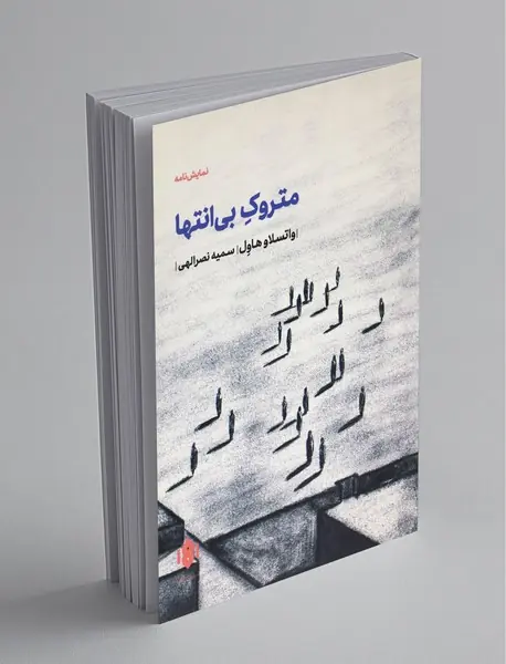 متروک بی انتها