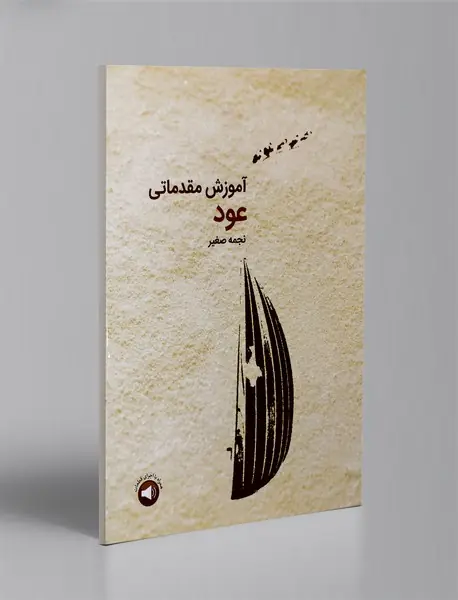 آموزش مقدماتی عود