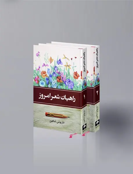 راهیان شعر امروز