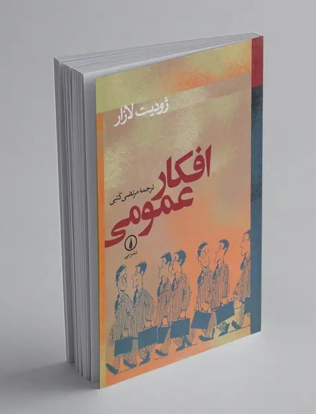 افکارعمومی