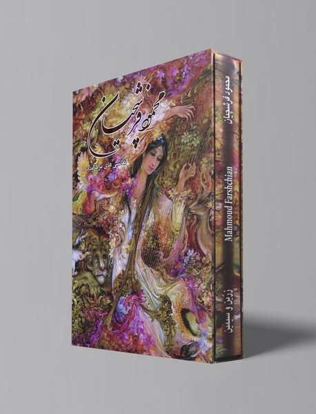 نقاشی‌های برگزیده محمود فرشچیان