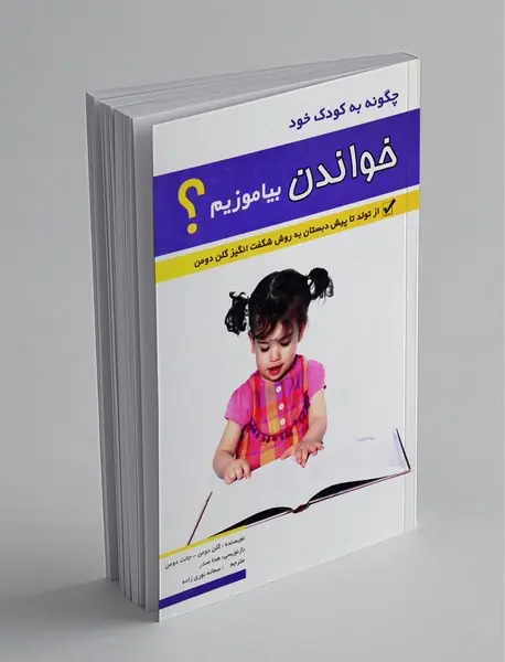 چگونه به کودک خود خواندن بیاموزیم؟