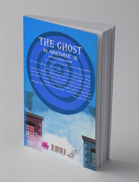 روح در آپارتمان