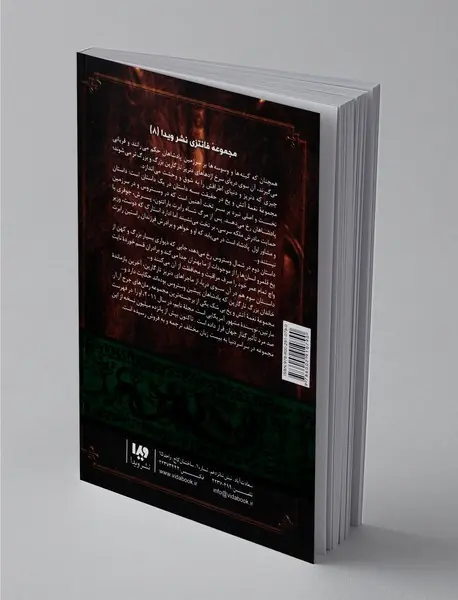 نغمه آتش و یخ - کتاب چهارم