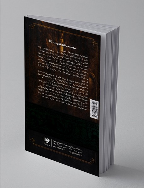 نغمه آتش و یخ - کتاب سوم