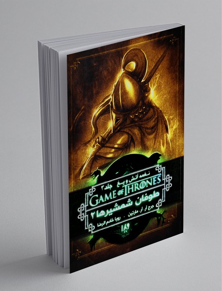 نغمه آتش و یخ - کتاب سوم