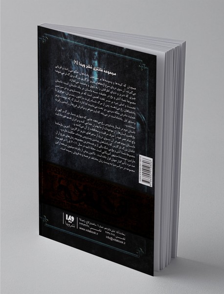 نغمه آتش و یخ - کتاب چهارم